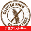 小麦アレルギーのレシピアプリオフライン