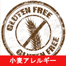 小麦アレルギーのレシピアプリオフライン APK