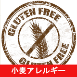 小麦アレルギーのレシピアプリオフライン icon