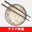アジアのレシピアプリ無料オフライン