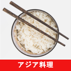 アジアのレシピアプリ無料オフライン ícone