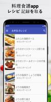 お弁当のレシピアプリオフライン。レシピ 記録 poster