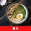煮る のレシピアプリオフライン。レシピ 記録