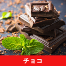 チョコのレシピアプリオフライン。レシピ 記録 APK