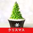 クリスマスのレシピアプリオフライン。レシピ 記録
