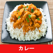 カレー レシピアプリオフライン。レシピ 記録