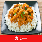 カレー レシピアプリオフライン。レシピ 記録 ไอคอน