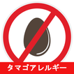 タマゴアレルギーのレシピアプリオフライン。レシピ 記録