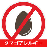 タマゴアレルギーのレシピアプリオフライン。レシピ 記録 ícone