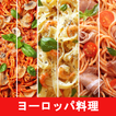 ヨーロッパレシピアプリ無料オフライン。ヨーロッパ料理 クックブック
