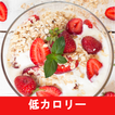 低カロリーのレシピアプリオフライン