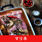 マリネのレシピアプリオフライン。レシピ 記録 иконка