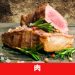 肉のレシピアプリオフライン無料。日本料理レシピ