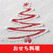 おせちのレシピアプリオフライン。レシピ 記録