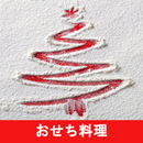 おせちのレシピアプリオフライン。レシピ 記録 APK