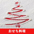 おせちのレシピアプリオフライン。レシピ 記録 icono