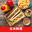 北米のレシピアプリオフライン。レシピ 記録