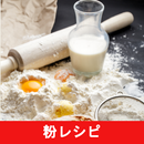 粉レシピアプリオフライン APK