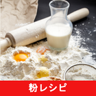 粉レシピアプリオフライン icon