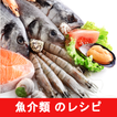 魚介類 レシピアプリオフライン。レシピ 記録
