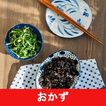 おかずレシピアプリ無料オフライン