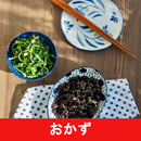 おかずレシピアプリ無料オフライン APK