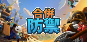 合併防禦 - RPG