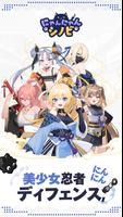 にゃんにゃんシノビ ポスター