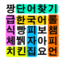단어찾기 : 치킨/급식체/롤챔피언/노노저팬 APK
