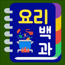 요리 백과 - 음식 레시피, 가정 반찬, 방송 연예인 레시피 aplikacja