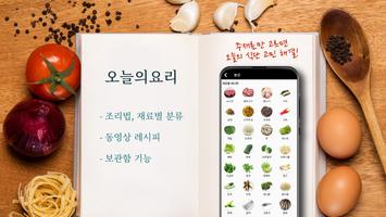 요리레시피 - 검증된 레시피를 제공하는 '오늘의요리' poster