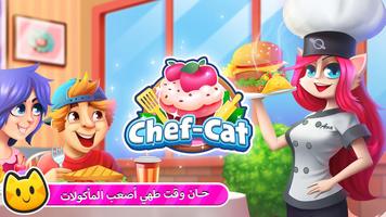 ألعاب الطهي: Chef Cat Ava الملصق