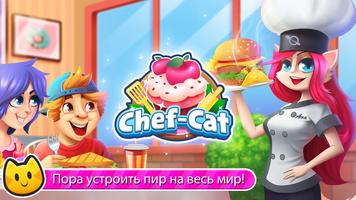 Chef Cat постер