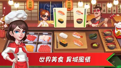烹飪達人：夏日之旅 APK 下載