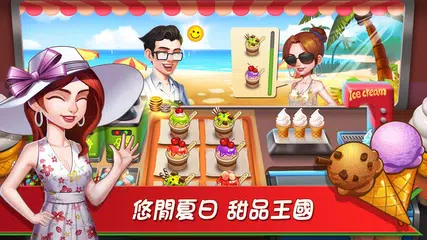 烹飪達人：夏日之旅 APK 下載