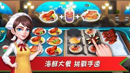 烹飪達人：夏日之旅 APK 下載