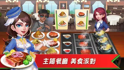 烹飪達人：夏日之旅 APK 下載
