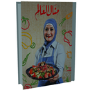 كتاب منال العالم | وصفات طبخ APK