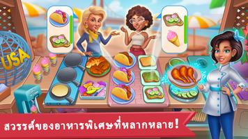 อาณาจักรทำอาหาร : เกมของเชฟ ภาพหน้าจอ 2