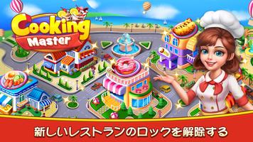 Cooking Master:Restaurant Game ポスター