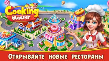 Cooking Master:Restaurant Game постер