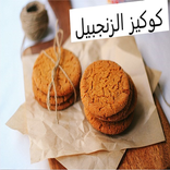 كوكيز الزنجبيل