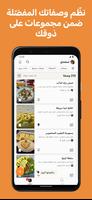 وصفات كوكباد، اكلات بيتية تصوير الشاشة 2