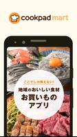 クックパッドマート: クックパッド公式 الملصق