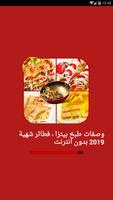 وصفات طبخ بيتزا ، فطائر شهية 2020 بدون انترنت पोस्टर
