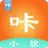 咔咔小說 - 免費全本小說-網絡小說-言情耽美同人爽文小說-txt電子書閱讀器 APK