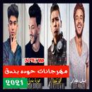 مهرجان خطر- حوده بندق ومسلم 2021 APK