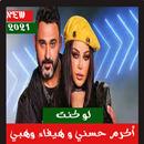 لو كنت _ هيفا وهبي اكرم حسني APK