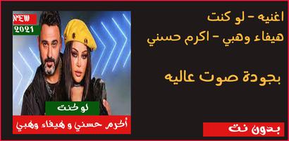 لو كنت _ هيفا وهبي اكرم حسني پوسٹر