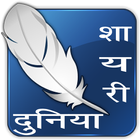 Shayari Duniya icono